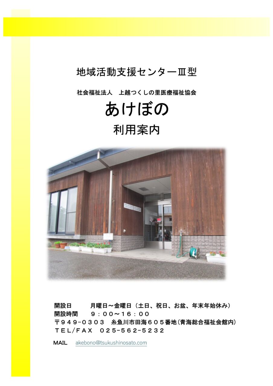 上越つくしの里医療福祉協会 - 新潟県上越市 - はじめまして あけぼの